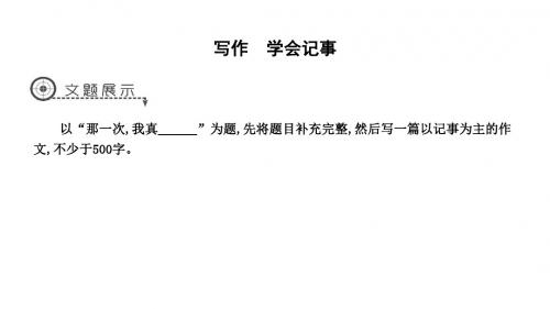 2019年秋人教部编版七年级上册语文课件：第二单元 写作 学会记事