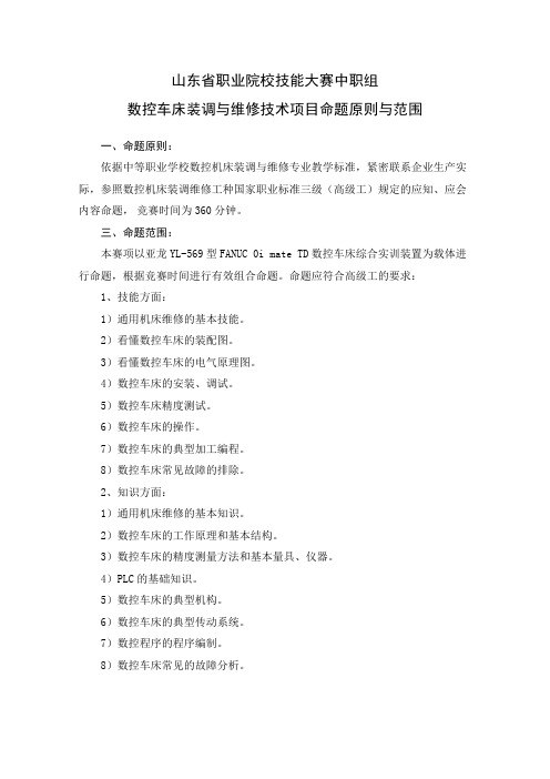 2013年山东省职业院校技能大赛——数控车床装调与维修技术命题标准