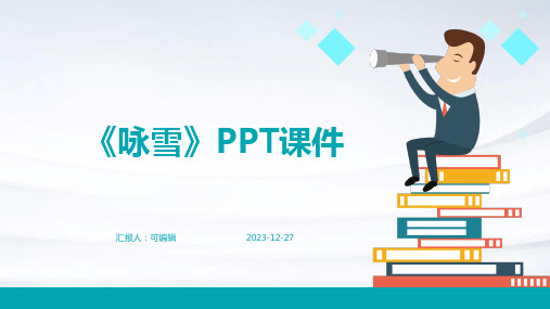 刘义庆《咏雪》ppt课件