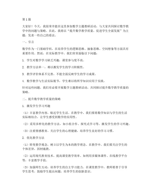 数学主题教研活动发言稿(3篇)