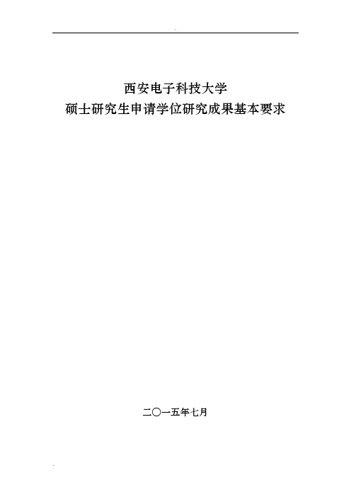 西安电子科技大学硕士研究生申请学位研究成果基本要求