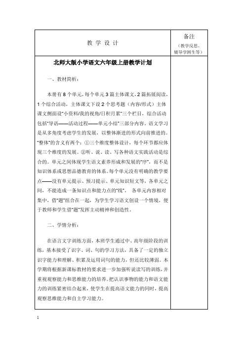 北师大版小学语文六年级上册教案-(全册)