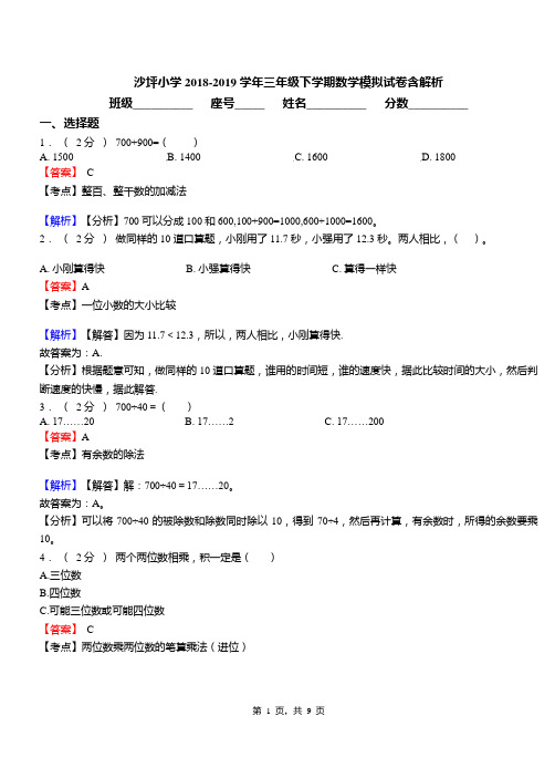 沙坪小学2018-2019学年三年级下学期数学模拟试卷含解析