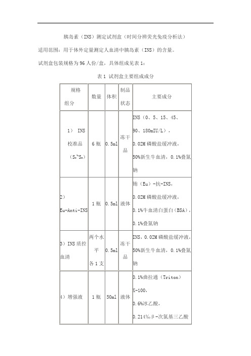 胰岛素(INS)测定试剂盒(时间分辨荧光免疫分析法)产品技术要求beifang