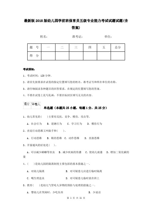 最新版2018版幼儿园学前班保育员五级专业能力考试试题试题(含答案)