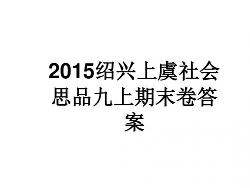 2015绍兴上虞期末试卷答案