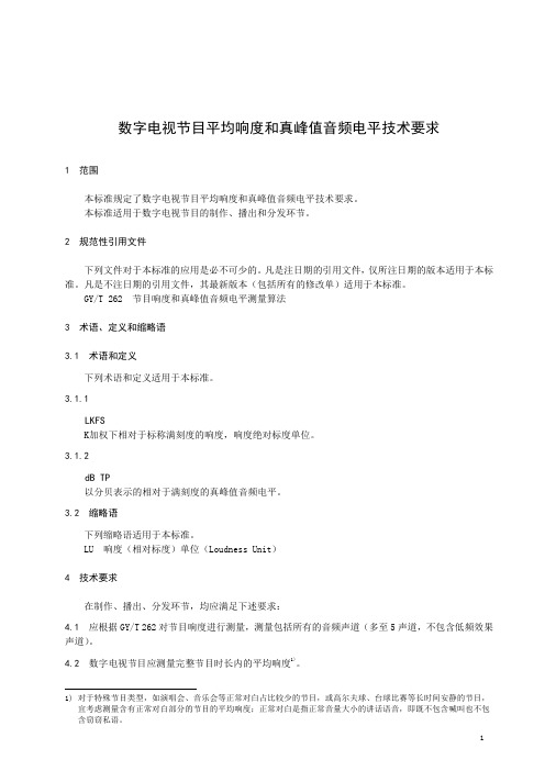 数字电视节目平均响度和真峰值音频电平技术要求