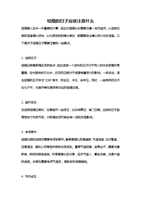 结婚的日子应该注意什么