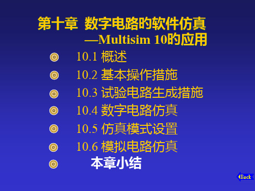 数字电路的软件仿真Multisim-10的应用