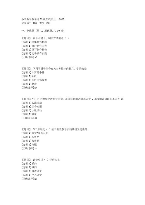 东北师范大学《小学数学教学论》23秋学期在线作业1-答案2