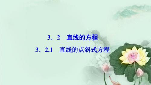 高中数学第三章直线与方程3.2直线的方程3.2.1直线的点斜式方程课件新人教A版必修2