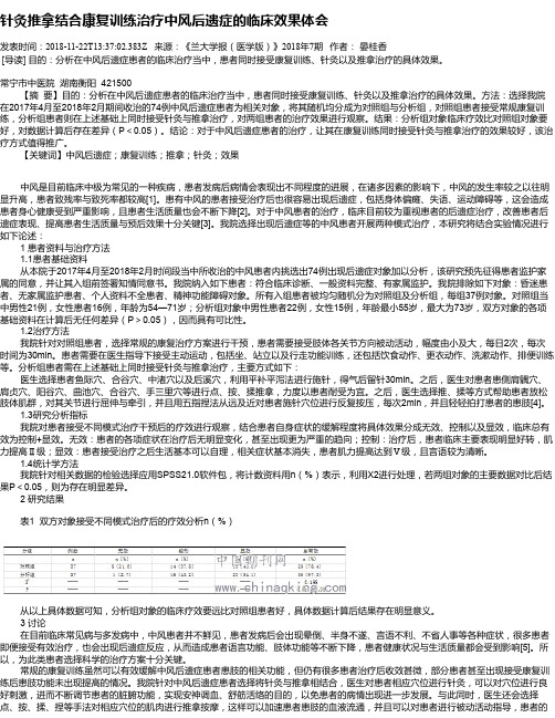 针灸推拿结合康复训练治疗中风后遗症的临床效果体会