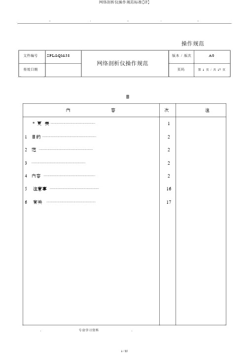 网络分析仪操作规范标准[详]