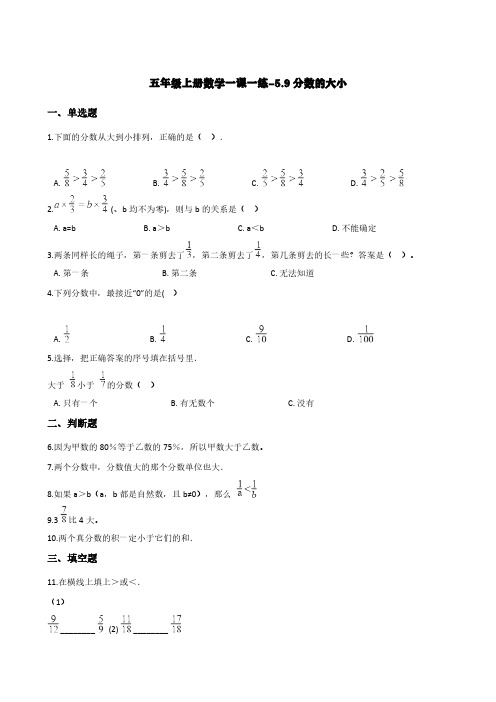 (北师大版)五年级上册数学一课一练-5.9分数的大小  (含答案)