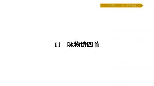 粤教版 咏物诗四首优秀PPT课件22