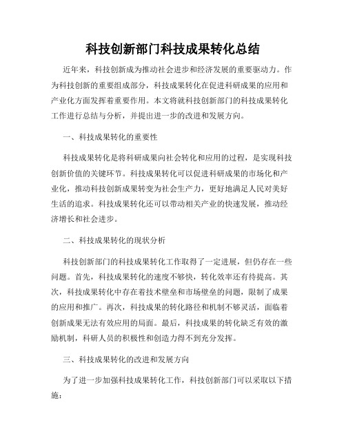 科技创新部门科技成果转化总结