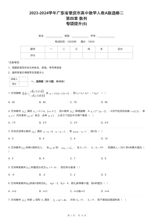 2023-2024学年广东省肇庆市高中数学人教A版选修二第四章 数列专项提升-6-含解析