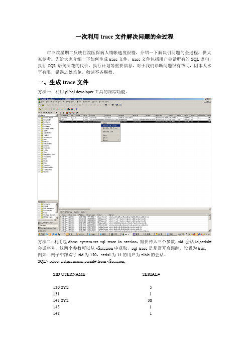 一次利用trace文件解决问题的全过程