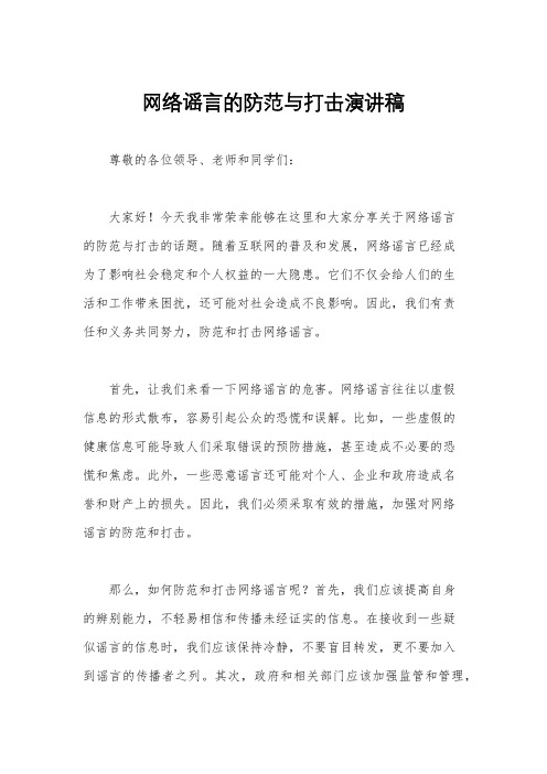 网络谣言的防范与打击演讲稿