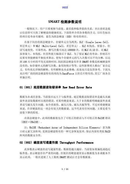 SMART技术检测磁盘故障全参数