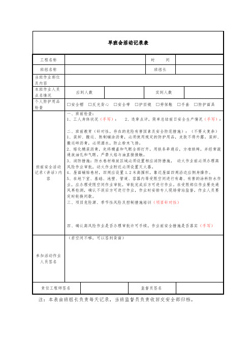 建筑施工防水安全晨会记录