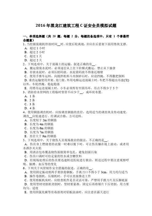 2016年黑龙江建筑工程C证安全员模拟试题