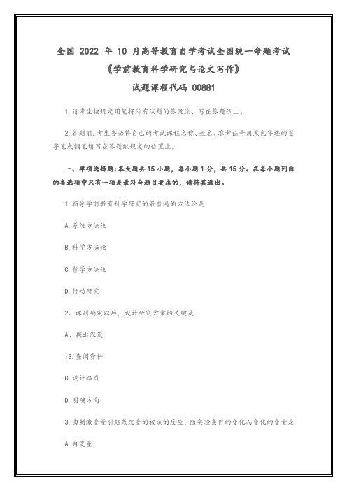 全国2022年10月高等教育自学考试00881《学前教育科学研究与论文写作》试题(真题)