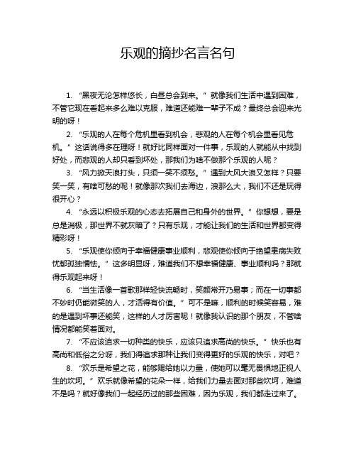 乐观的摘抄名言名句