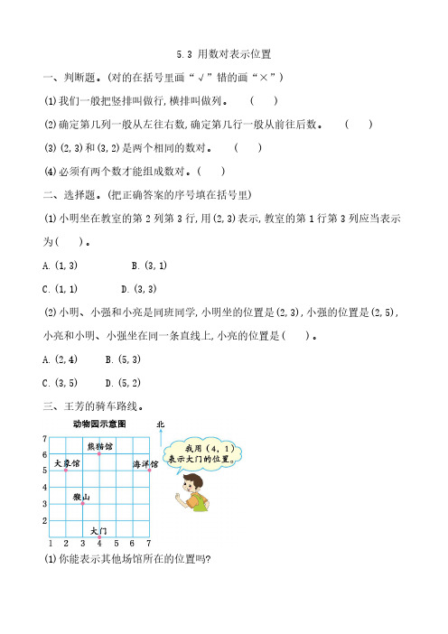 北京课改版四年级上册数学课时练习含答案-5.3 用数对表示位置