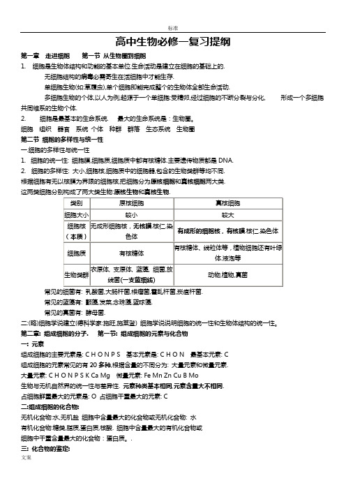 高一生物必修一复习提纲(完整版)