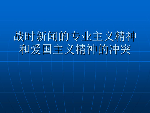 战时新闻的专业主义精神和爱国主义精神的冲突