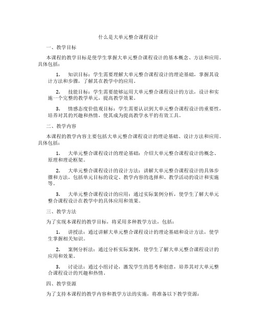 什么是大单元整合课程设计