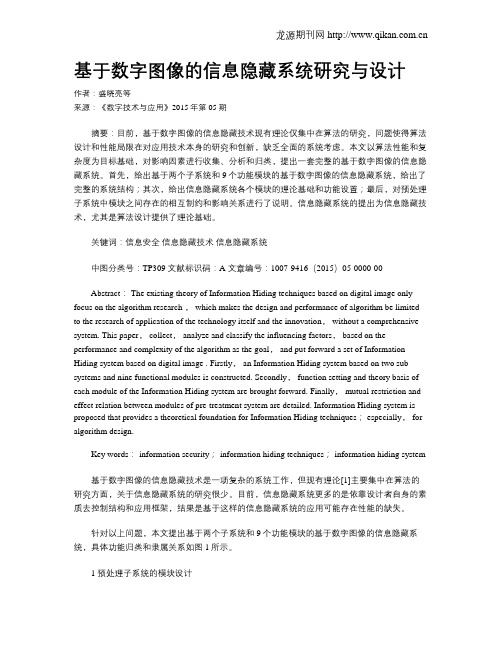 基于数字图像的信息隐藏系统研究与设计