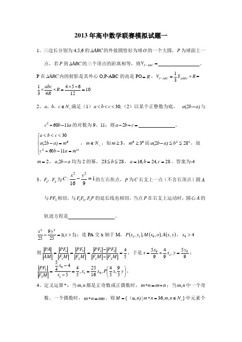 2013年全国联赛模拟题1