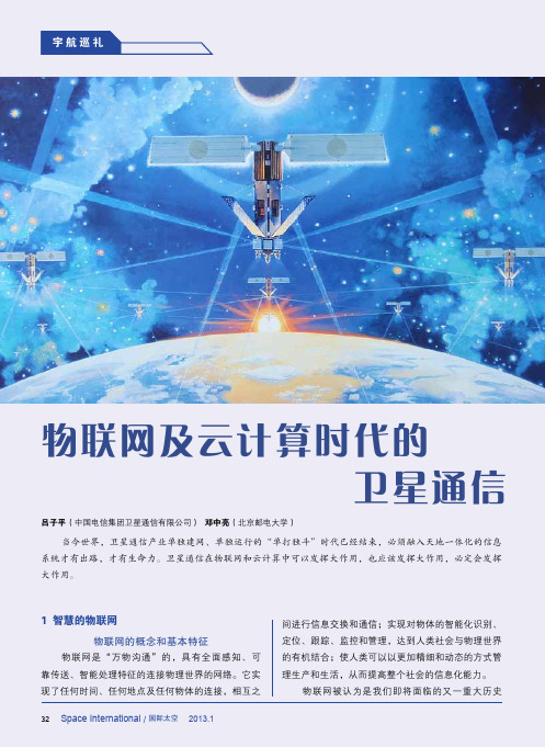 物联网及云计算时代的卫星通信_吕子平