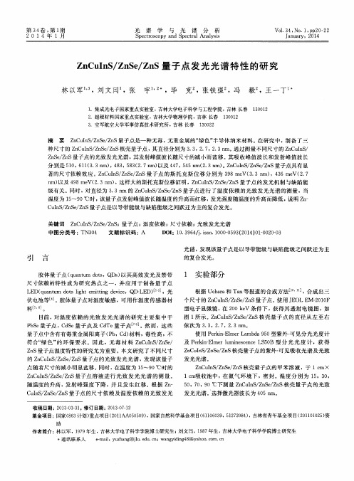 ZnCuInS／ZnSe／ZnS量子点发光光谱特性的研究