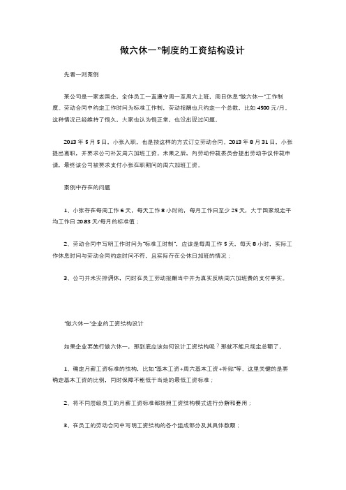 3-1.37 做六休一”制度的工资结构设计
