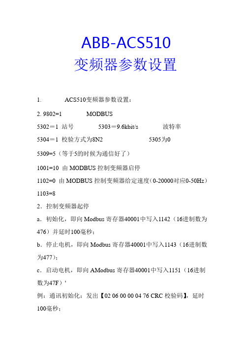 ABB-变频器参数设置做485通信