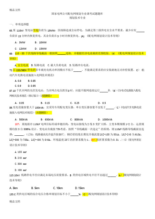 配电网规划技术专业调考试题题库-勘误