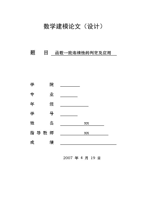 函数一致连续性的判定及应用论文