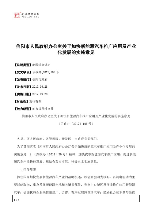 信阳市人民政府办公室关于加快新能源汽车推广应用及产业化发展的