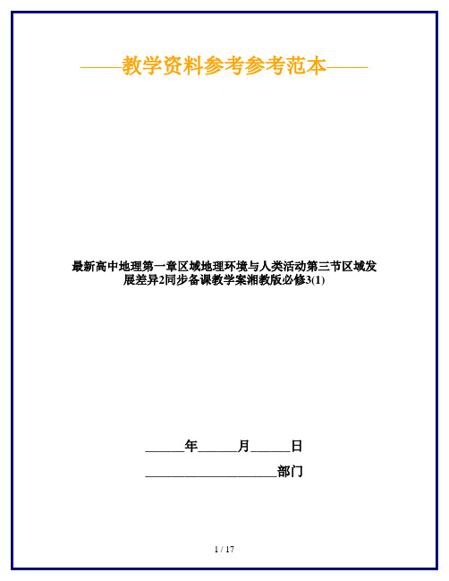 最新高中地理第一章区域地理环境与人类活动第三节区域发展差异2同步备课教学案湘教版必修3(1)