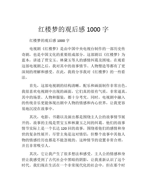 红楼梦的观后感1000字