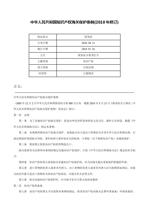 中华人民共和国知识产权海关保护条例(2010年修订)-国务院令第572号