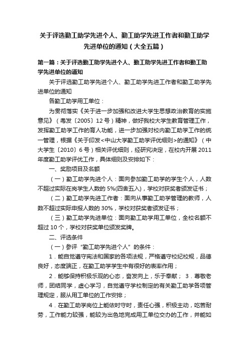 关于评选勤工助学先进个人、勤工助学先进工作者和勤工助学先进单位的通知（大全五篇）