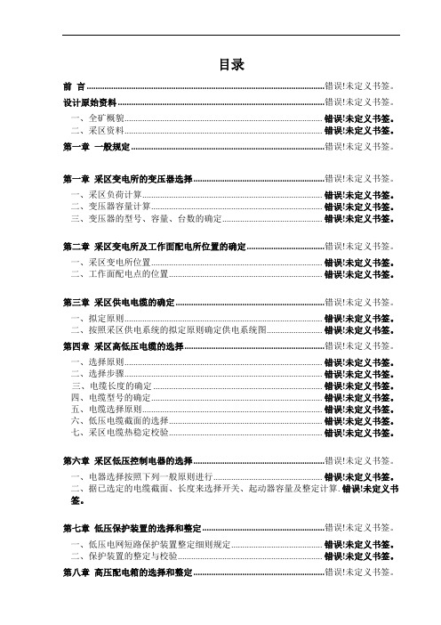 矿山机电一体化专业毕业设计(论文)-煤矿供电系统设计