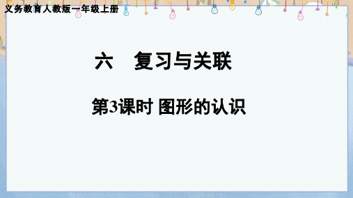 2024年新人教版数学1年级上册 第6单元复习与关联第3课时图形的认识 教学课件