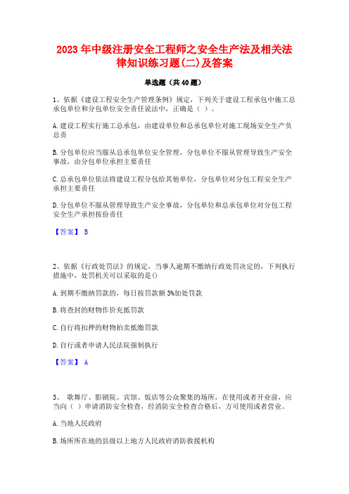 2023年中级注册安全工程师之安全生产法及相关法律知识练习题(二)及答案