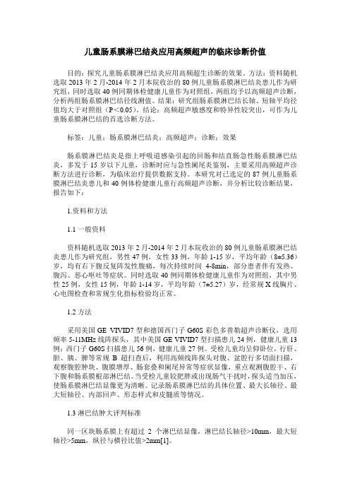 儿童肠系膜淋巴结炎应用高频超声的临床诊断价值 (2)