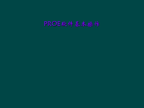 PROE软件基本操作